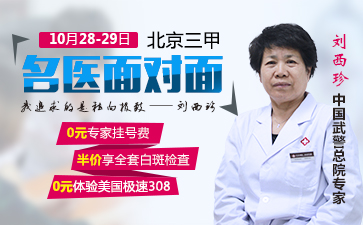 【极致祛白】北京殿堂级白癜风专家来啦！