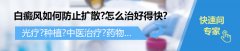 <b>如何预防白癜风扩散</b>